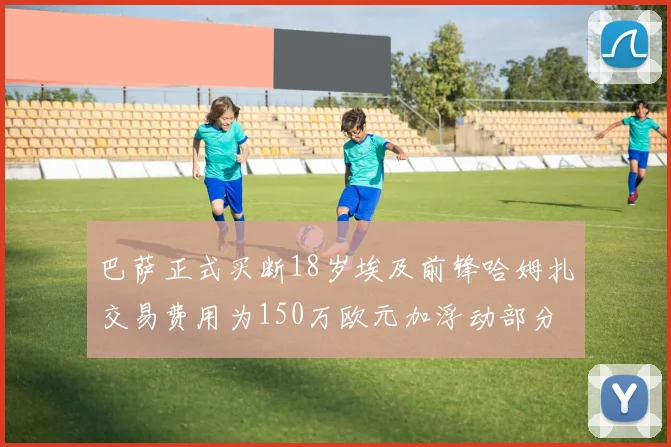 巴萨正式买断18岁埃及前锋哈姆扎交易费用为150万欧元加浮动部分