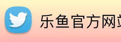 乐鱼官方网站在线登陆 Logo